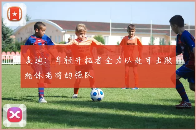 麦迪：年轻开拓者全力以赴可击败轮休老将的强队