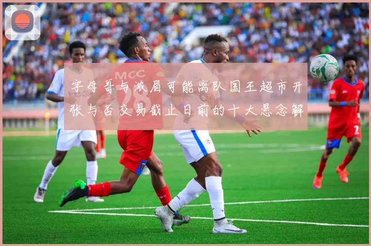 字母哥与浓眉可能离队国王超市开张与否交易截止日前的十大悬念解析