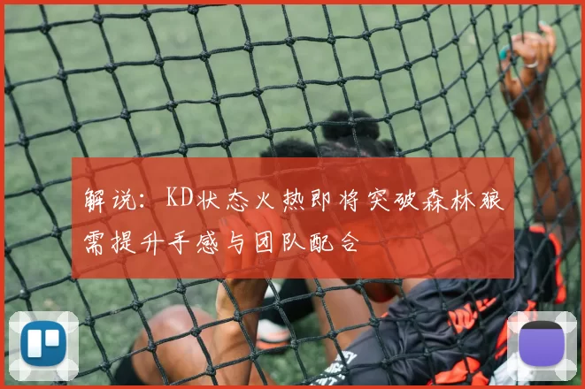 解说：KD状态火热即将突破森林狼需提升手感与团队配合