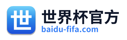 世界杯官方